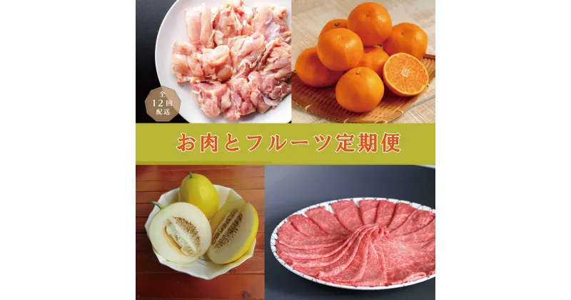 【ふるさと納税】丸福　お肉とフルーツの定期便【全12回配送】