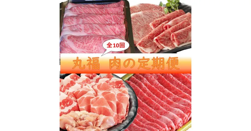 【ふるさと納税】丸福 肉の定期便 10回コース ／ 定期便 10回 佐賀牛 鶏肉 ありたどり 豚肉 肥前さくらポーク ハンバーグ ロース モモ スライス 切り落とし 焼肉 しゃぶしゃぶ すき焼き 国産 佐賀県 玄海町 冷凍 送料無料