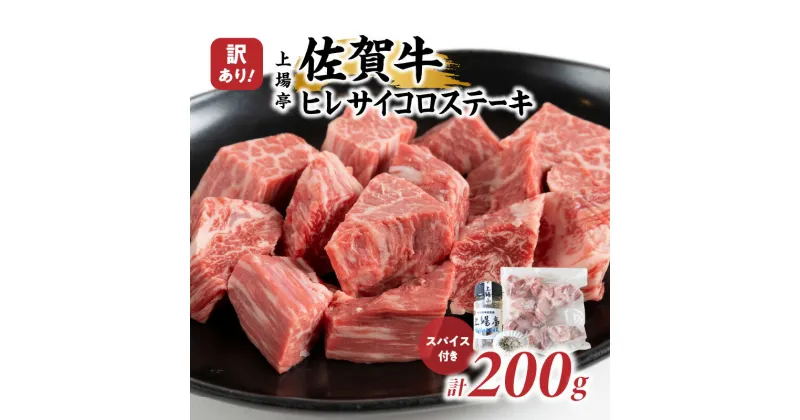 【ふるさと納税】【秘伝のスパイス付き】訳あり！佐賀牛ヒレサイコロステーキ 200g ／ 牛肉 肉 お肉 佐賀牛 赤身 希少部位 ヒレ サイコロ ステーキ 焼肉 焼き肉 バーベキュー BBQ スパイス A5 A4 a5 a4 黒毛和牛 ブランド牛 国産 佐賀県 玄海町 冷凍 送料無料