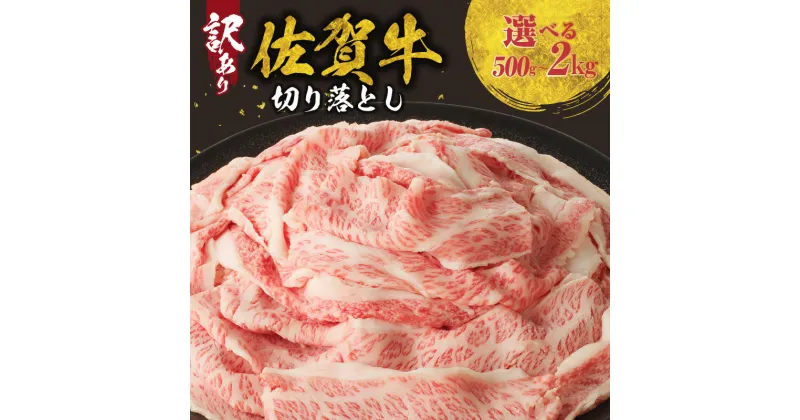 【ふるさと納税】【訳あり】佐賀牛切り落とし500g or 1kg or 1.5kg or 2kg ／ 訳あり 牛肉 肉 お肉 佐賀牛 切り落とし 薄切り スライス 小分け 牛丼 肉じゃが すき焼き しゃぶしゃぶ 国産 黒毛和牛 佐賀県産和牛 A5 A4 a5 a4 国産 佐賀県 玄海町 冷凍 人気 おすすめ 送料無料