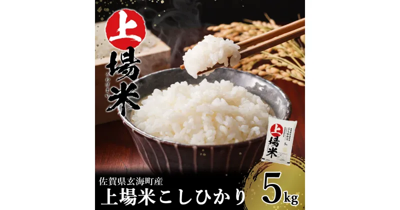 【ふるさと納税】＜令和6年度産 新米＞佐賀県玄海町産こしひかり 上場米 5kg（2024年8月下旬〜順次配送）／ コシヒカリ こしひかり 米 お米 精米 白米 ご飯 棚田 上場米 数量限定 佐賀県 玄海町 常温 送料無料