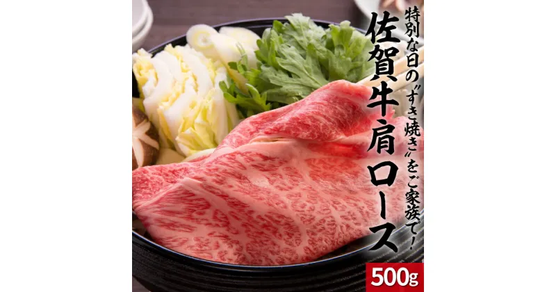 【ふるさと納税】上場亭 佐賀牛肩ローススライス 500g（すき焼き・しゃぶしゃぶ）／ 牛肉 佐賀牛 霜降り 赤身 スライス 肩 ロース 薄切り A4 A5 黒毛和牛 ブランド牛 肉 お肉 国産 佐賀県 玄海町 冷凍 人気 おすすめ 送料無料