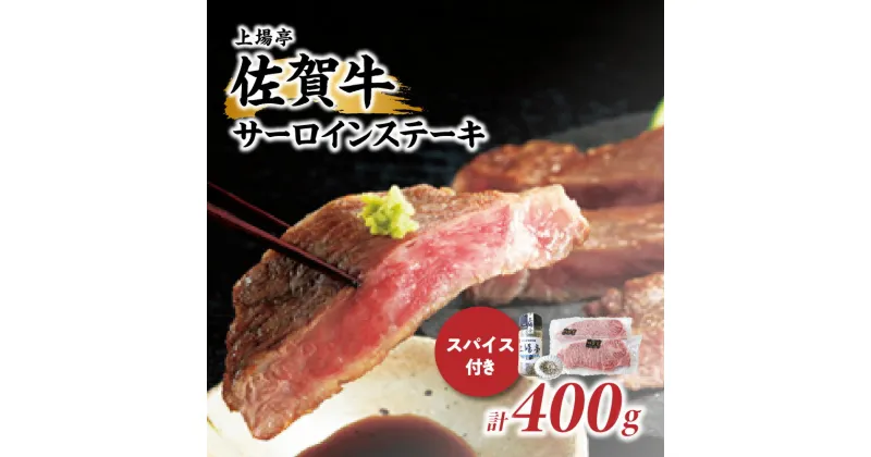 【ふるさと納税】【秘伝のスパイス付き】佐賀牛サーロインステーキ 200g×2枚 ／ 牛肉 佐賀牛 霜降り サーロイン ステーキ ロース ステーキ用 焼肉 焼き肉 A4 A5 黒毛和牛 お肉 肉 アウトドア スパイス バーベキュー BBQ 国産 佐賀県 玄海町 冷凍 人気 おすすめ 送料無料