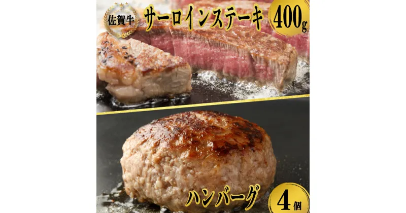 【ふるさと納税】佐賀牛サーロインステーキ200g×2枚＆佐賀牛仕込みハンバーグ（4個）