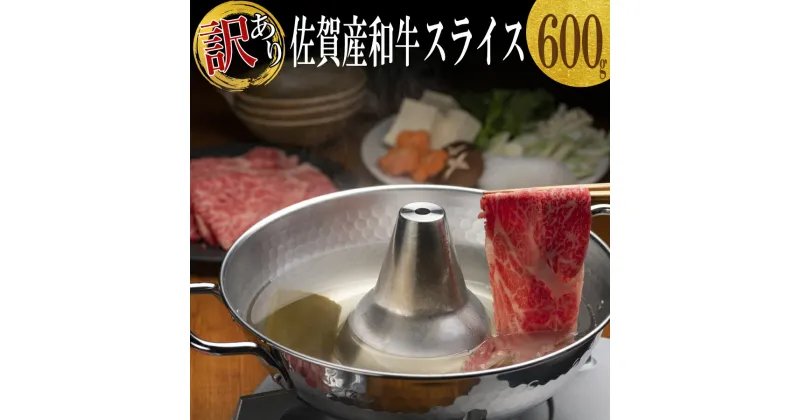 【ふるさと納税】【訳あり】上場亭　佐賀産和牛スライス600g