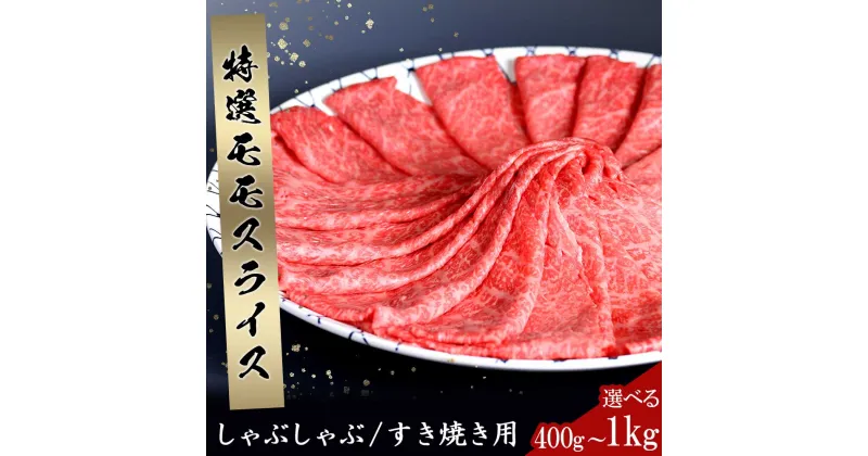 【ふるさと納税】【容量が選べる】丸福 特選佐賀牛モモスライス 400g or 1kg（すき焼き・しゃぶしゃぶ）／ 牛肉 肉 お肉 佐賀牛 赤身 モモ スライス 薄切り すき焼き肉 すき焼き用 牛しゃぶ A5 a5 黒毛和牛 ブランド牛 国産 佐賀県 玄海町 冷凍 送料無料