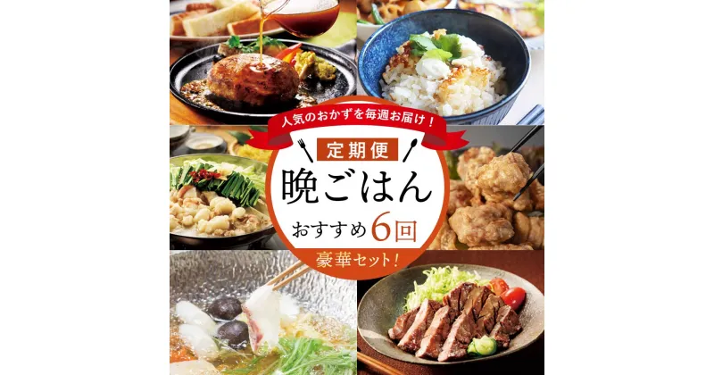 【ふるさと納税】人気のおかずを毎週お届け！便利な晩ごはん定期便【全6回配送】