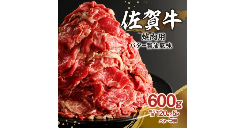 【ふるさと納税】佐賀牛バター醤油風味焼肉 600g ／ 味付き タレ漬け 味付け 肉 牛肉 佐賀牛 焼肉 焼き肉 バター 醤油 たれ タレ お肉 黒毛和牛 スライス 薄切り 小分け プルコギ バーベキュー BBQ 簡単 焼くだけ おかず 惣菜 おつまみ 国産 佐賀県 玄海町 冷凍 送料無料