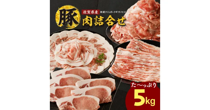 【ふるさと納税】佐賀県産豚肉 計5kg 詰合せギフトセット ／ 豚肉 豚ロース ロースかつ 豚肩ロース 豚バラ 豚こま 細切れ ブランド 豚 肥前さくらポーク ギフト 豚しゃぶ とんかつ 豚丼 ぶた 肉 お肉 国産 佐賀県 玄海町産 冷凍 送料無料