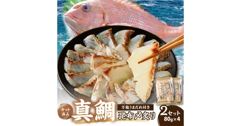 【ふるさと納税】【特製万能うまだれ付き！】真鯛昆布〆の鯛丼・鯛茶漬け 2セット／ 鯛丼 鯛茶漬け 漬け 茶漬け お茶漬け 刺身 真鯛 鯛 魚 魚介 魚介類 海鮮 新鮮 海産物 鯛料理 簡単調理 旬 マダイ タイ 国産 佐賀県 玄海町 冷凍 送料無料