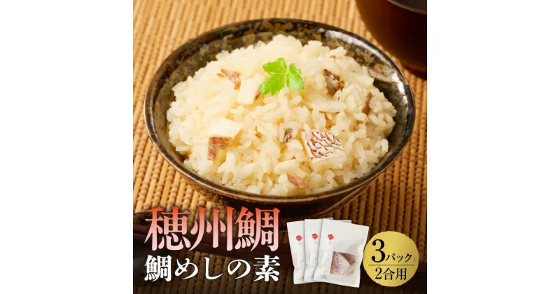 【ふるさと納税】鯛めしの素2合用3パック入り