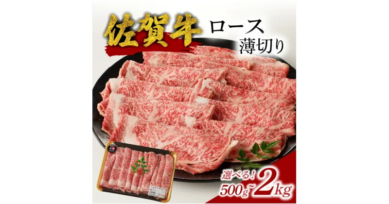 【ふるさと納税】【内容量選べる】中山牧場 佐賀牛 ロース 薄切り 500g or 1kg or 1.5kg or 2kg（すき焼き・しゃぶしゃぶ）／ 牛肉 佐賀牛 霜降り スライス サーロイン リブロース 牛しゃぶ A5 A4 a5 a4 黒毛和牛 ブランド牛 国産 佐賀県 玄海町 冷凍 人気 おすすめ 送料無料