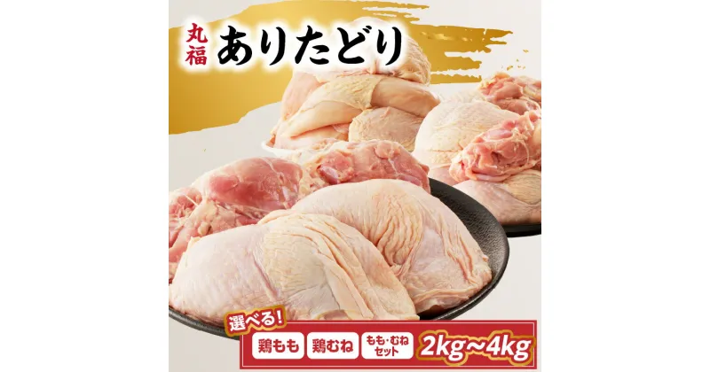 【ふるさと納税】【部位・容量選べる】 ありたどり 鶏もも肉 鶏むね肉 約2kg or 約4kg ／ 若鶏 鶏肉 鳥肉 もも肉 鶏もも むね肉 鶏むね 肉 ありたどり 小分け 真空パック ジューシー からあげ 唐揚げ 親子丼 チキンカツ 国産 佐賀県 玄海町 冷凍 人気 おすすめ 送料無料