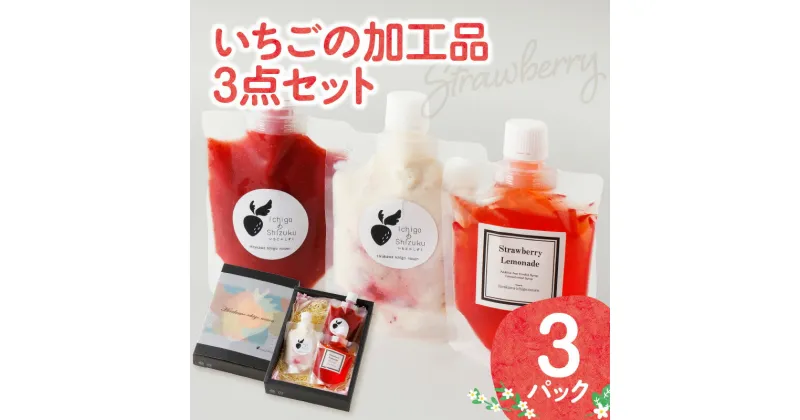 【ふるさと納税】いちごの加工品3点セット／送料無料 オーガニック いちご レモネード ミルク ジャム 贈り物 冷凍