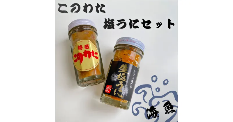 【ふるさと納税】海魚 このわた 塩うに 2点セット 60g×各1瓶 ／ 日本三大珍味 珍味 うに 雲丹 塩ウニ ナマコ 酒の肴 おつまみ つまみ ウニ丼 ご飯のお供 海鮮 魚介 海の幸 玄界灘 国産 佐賀県 玄海町 冷凍 送料無料