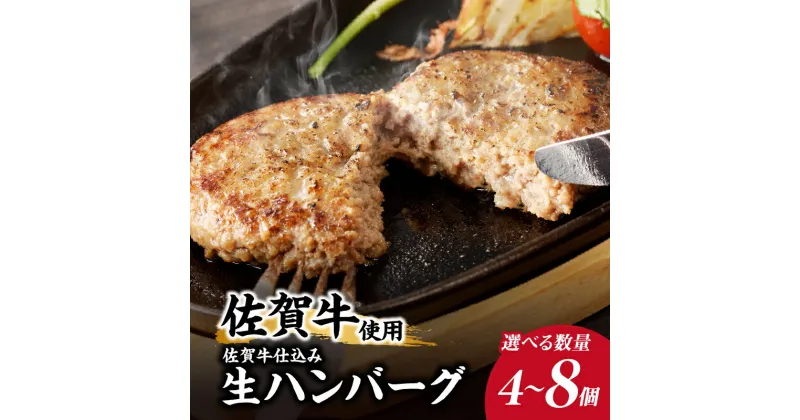 【ふるさと納税】【数量選べる】佐賀牛仕込みハンバーグ 4個 or 8個 ／ 120g×4個 120g×8個 佐賀牛 ハンバーグ 味付き 黒毛和牛 牛肉 豚肉 肉 弁当 おかず 惣菜 簡単 調理 お手軽 時短 焼くだけ 小分け 国産 佐賀県 玄海町 冷凍 人気 おすすめ 送料無料