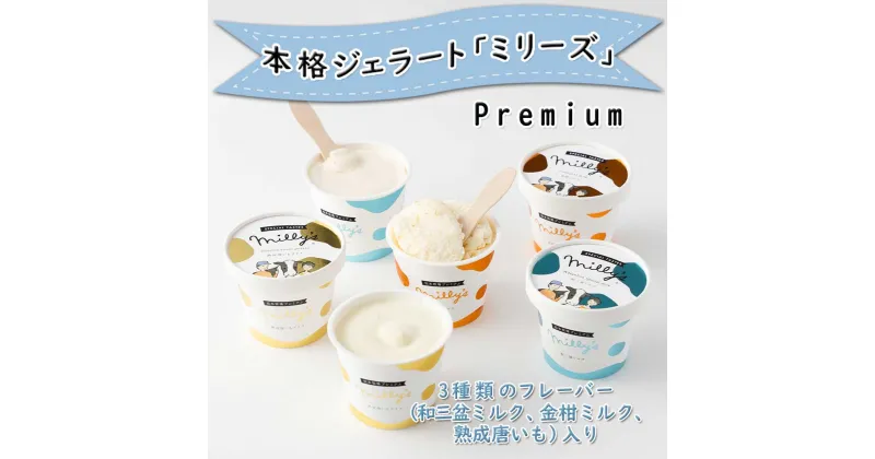 【ふるさと納税】松本牧場ミリーズPremium6個 〜本格ジェラート＆シャーベット〜／配送無料 自然豊か 牧場 搾りたて 新鮮なミルク 和三盆 唐いも 金柑 本格ジェラート アイスクリーム シャーベット