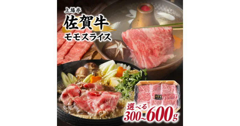 【ふるさと納税】【内容量選べる】佐賀牛モモスライス 300g or 600g