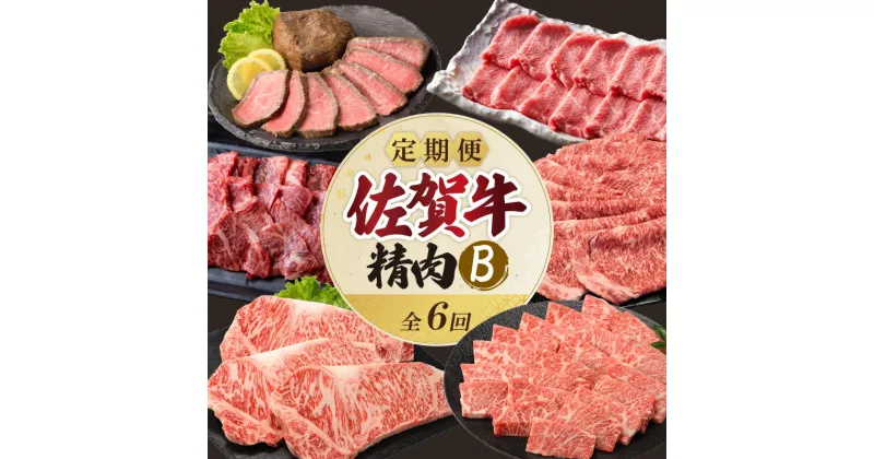 【ふるさと納税】上場食肉・精肉定期便B（6回）