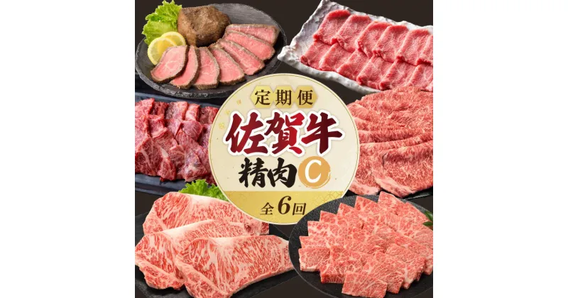 【ふるさと納税】上場食肉・精肉定期便C（6回）