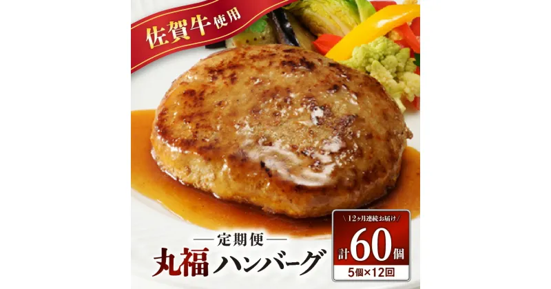 【ふるさと納税】佐賀牛　丸福ハンバーグ5個定期便（12回）／送料無料 冷凍 佐賀牛 黒毛和牛 ブランド牛 佐賀牛ハンバーグ 生ハンバーグ