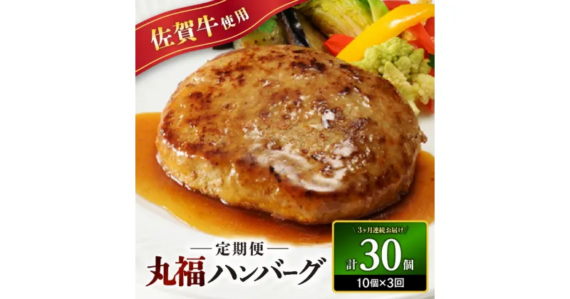 【ふるさと納税】佐賀牛　丸福ハンバーグ10個定期便（3回）／送料無料 冷凍 佐賀牛 黒毛和牛 ブランド牛 佐賀牛ハンバーグ 生ハンバーグ