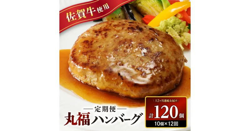 【ふるさと納税】佐賀牛　丸福ハンバーグ10個定期便（12回）／送料無料 冷凍 佐賀牛 黒毛和牛 ブランド牛 佐賀牛ハンバーグ 生ハンバーグ