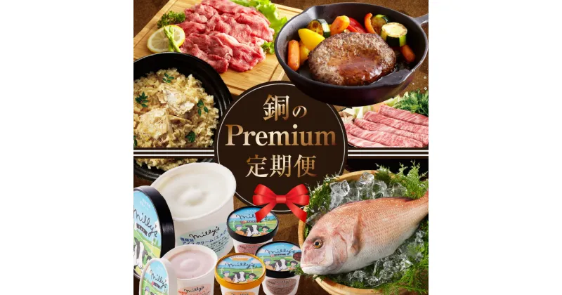 【ふるさと納税】銅Premium定期便（全12回配送）