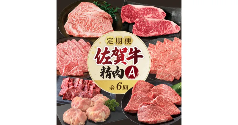 【ふるさと納税】上場食肉・精肉定期便A（6回）