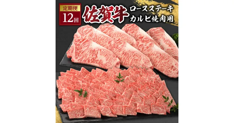 【ふるさと納税】佐賀牛「カルビ焼肉用」＆「ロースステーキ」定期便