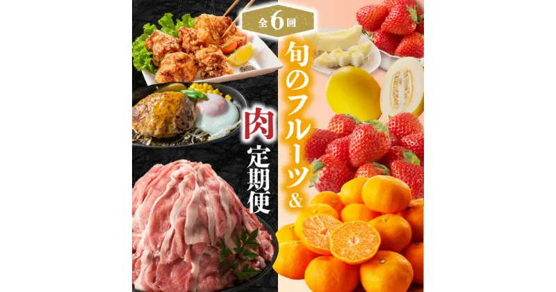 【ふるさと納税】旬のフルーツ＆肉定期便（6回）／いちご 苺 さがほのか ハンバーグ メロン キンショウメロン みかん ハウスみかん からあげ 唐揚げ 鶏 鶏肉 豚 豚肉 セット 佐賀県 玄海町 冷蔵 送料無料