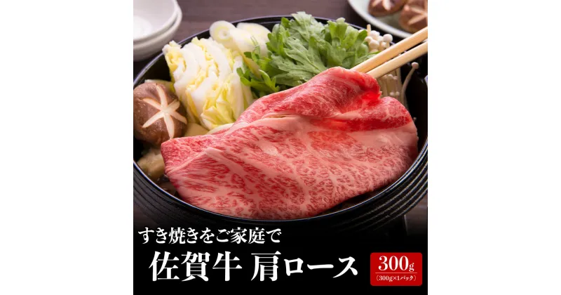 【ふるさと納税】上場亭 佐賀牛肩ローススライス 300g（すき焼き・しゃぶしゃぶ）／ 牛肉 佐賀牛 霜降り 赤身 スライス 肩 ロース 薄切り A4 A5 黒毛和牛 ブランド牛 肉 お肉 国産 佐賀県 玄海町 冷凍 人気 おすすめ 送料無料