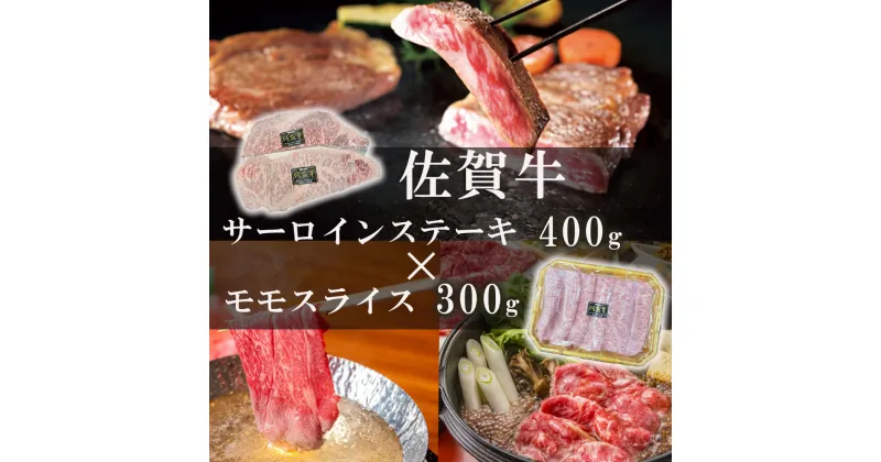 【ふるさと納税】佐賀牛サーロインステーキ400g＆佐賀牛モモスライス300gセット