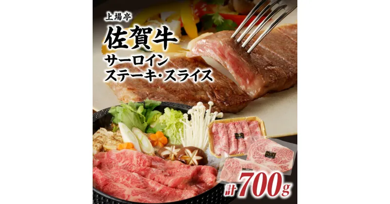 【ふるさと納税】佐賀牛サーロインステーキ400g＆佐賀牛サーロインスライス300gセット