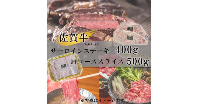 【ふるさと納税】佐賀牛サーロインステーキ400g＆佐賀牛肩ローススライス500gセット