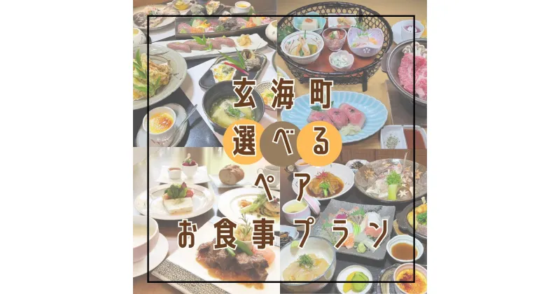 【ふるさと納税】玄海町　ペアお食事プラン（1組2名様）