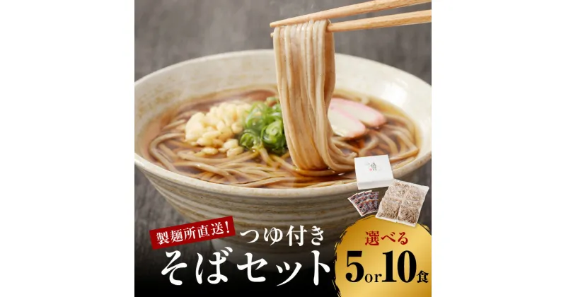 【ふるさと納税】【数量選べる】製麺所直送！そばセット（つゆ付き）5食 or 10食