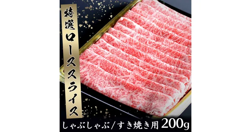 【ふるさと納税】丸福 特選 佐賀牛 ローススライス 200g ／ すき焼き しゃぶしゃぶ 牛肉 佐賀牛 霜降り スライス サーロイン リブロース ロース 牛しゃぶ A5 A4 a5 a4 黒毛和牛 ブランド牛 肉 牛 国産 佐賀県 玄海町 冷凍 おすすめ 送料無料