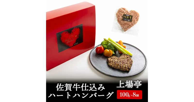 【ふるさと納税】佐賀牛仕込みハートハンバーグ（8個入り）／ 100g×8個 佐賀牛 ハンバーグ 味付き 黒毛和牛 牛肉 豚肉 肉 弁当 おかず 惣菜 簡単 調理 お手軽 時短 焼くだけ 小分け 贈り物 ギフト 国産 佐賀県 玄海町 冷凍 人気 おすすめ 送料無料