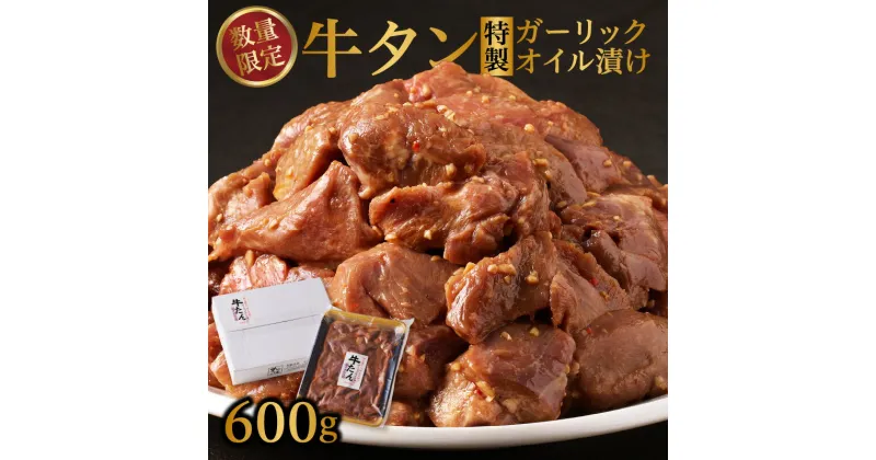 【ふるさと納税】【数量限定！】牛タン 特製ガーリックオイル漬け ／ 肉 牛肉 牛タン タン ステーキ ガーリック オイル 味付き 味付け肉 角切り ブロック 簡単調理 外国産 佐賀県 玄海町 冷凍 送料無料