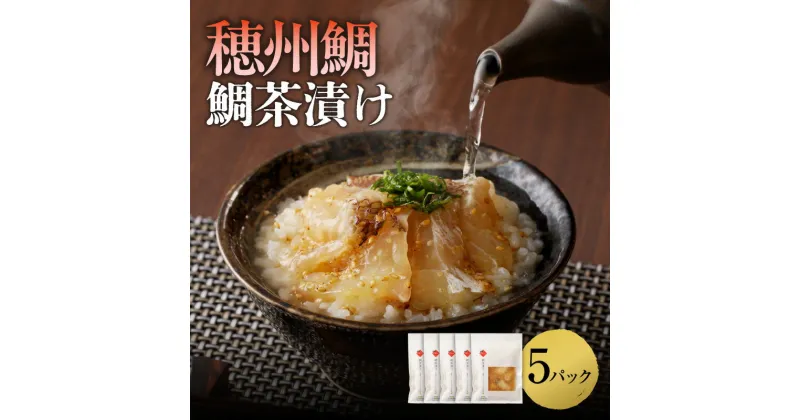 【ふるさと納税】ブランド鯛「穂州鯛」鯛茶漬け 100g×5パック ／ 穂州鯛 鯛茶漬け 漬け 茶漬け お茶漬け 切り身 ブランド 鯛 真鯛 魚 魚介 魚介類 海鮮 新鮮 海産物 鯛料理 簡単調理 流水解凍 旬 マダイ タイ 養殖 国産 佐賀県 玄海町 冷凍 送料無料