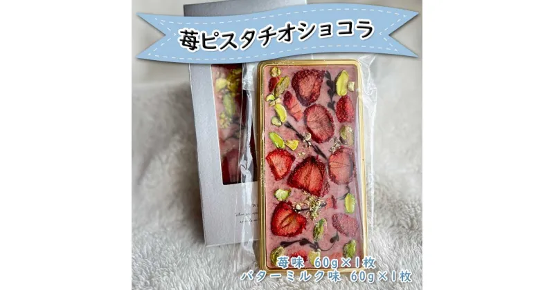 【ふるさと納税】苺ピスタチオショコラ ／ イチゴチョコレート 贈り物 ギフト 苺 イチゴ フルーツ 果物 くだもの ストロベリー ピスタチオ おやつ プレゼント デザート 国産 佐賀県 玄海町 冷凍 送料無料