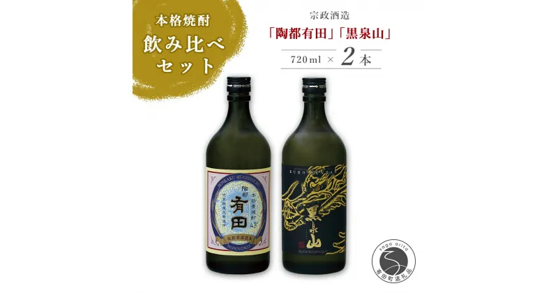 【ふるさと納税】宗政酒造 陶都有田・黒泉山焼酎セット 10000円 1万円 S10-1