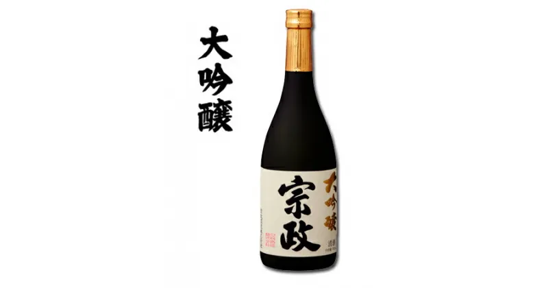 【ふるさと納税】 清酒宗政 大吟醸720ml S10-4