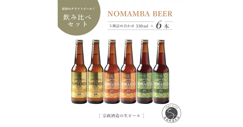 【ふるさと納税】宗政酒造 有田のクラフトビール！NOMAMBA BEER 330ml×6本セット 10000円 1万円 S10-6