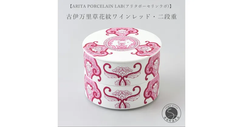 【ふるさと納税】ARITA PORCELAIN LAB(アリタポーセリンラボ) JA古伊万里草花紋ワインレッド・二段重 有田焼 お重 モダン おせち 25000円 A25-59