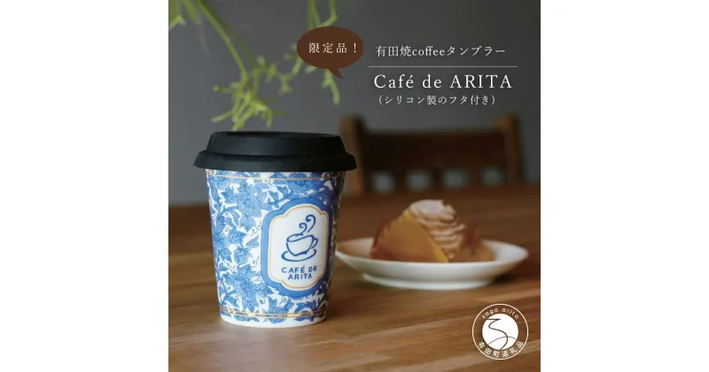 【ふるさと納税】限定品！ 有田焼coffeeタンブラー Cafe de ARITA 陶磁器 12500円 A12-19