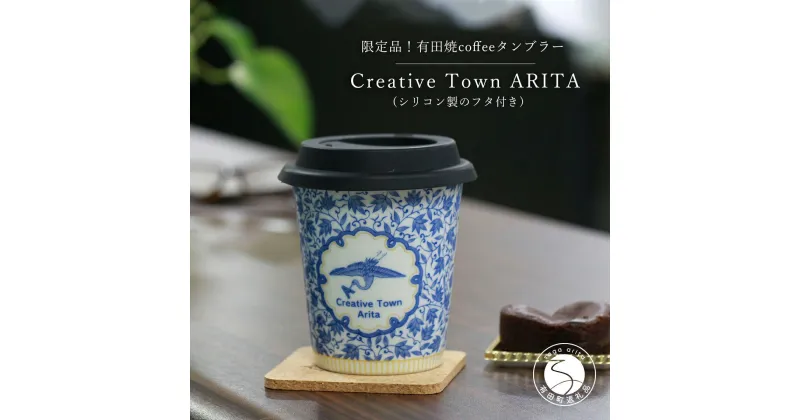 【ふるさと納税】限定品！ 有田焼coffeeタンブラー Creative Town ARITA Cafe de ARITA 陶磁器 12500円 A12-20