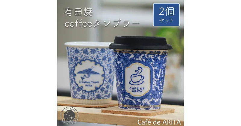 【ふるさと納税】 限定品！ 有田焼coffeeタンブラー ペアセット Cafe de ARITA 陶磁器 25000円 A25-64