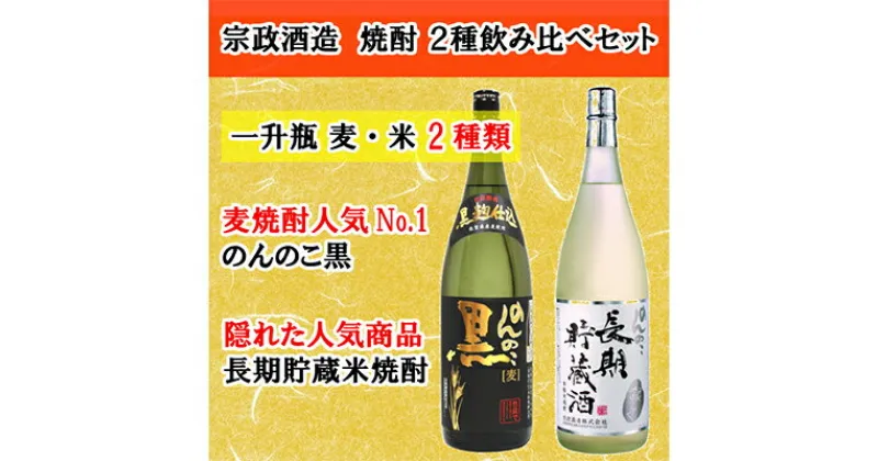 【ふるさと納税】宗政酒造 のんのこ麦焼酎・米焼酎飲み比べセット 佐賀酒類販売 S20-8